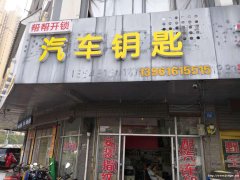 车钥匙锁在车中的情况有人经历过么？